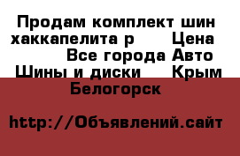 Продам комплект шин хаккапелита р 17 › Цена ­ 6 000 - Все города Авто » Шины и диски   . Крым,Белогорск